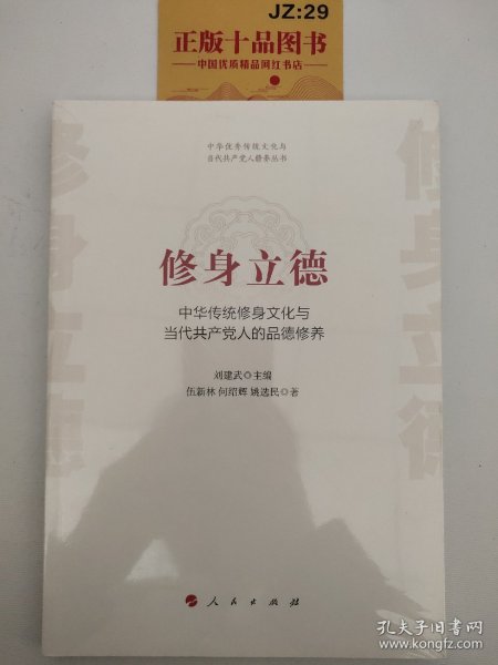 修身立德——中华传统修身文化与当代共产党人的品德修养（中华优秀传统文化与当代共产党人修养丛书）