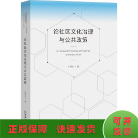 論社區(qū)文化治理與公共政策