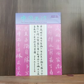 总第103期 【中国书法学会学刊】