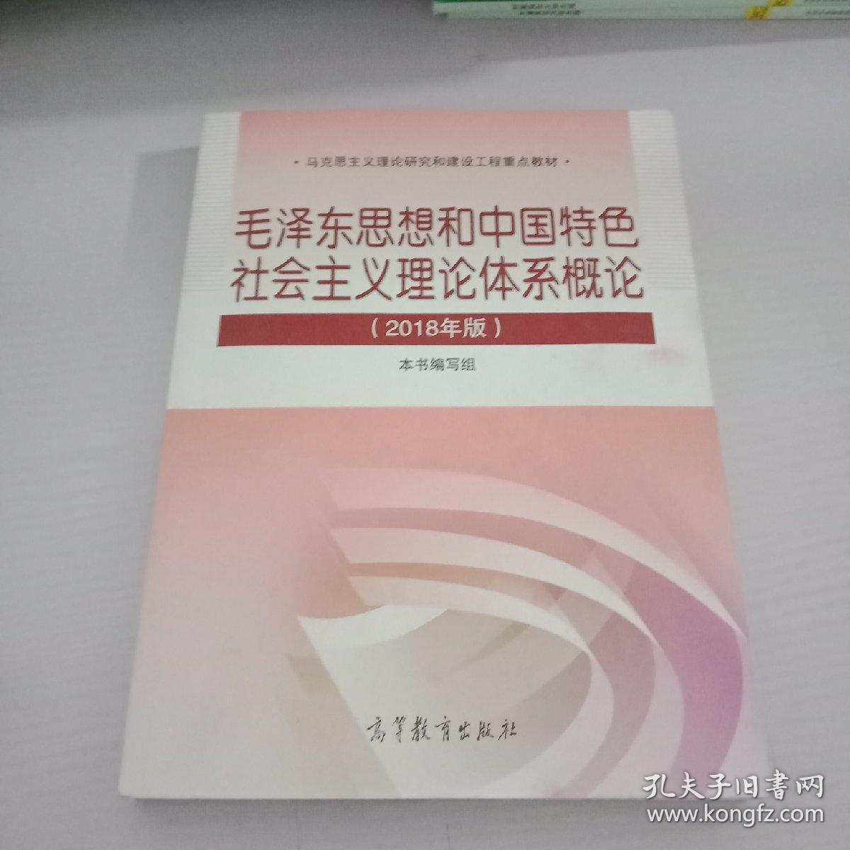 毛泽东思想和中 国特色社会主义 理论体系概论（2018版）