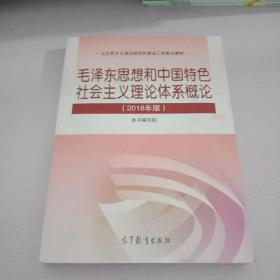 毛泽东思想和中 国特色社会主义 理论体系概论（2018版）
