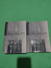 基督宗教伦理学 第一、二卷合售