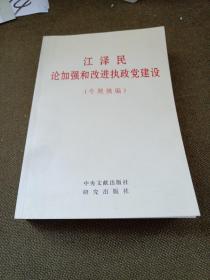 江泽民论加强和改进执政党建设(专题摘编)