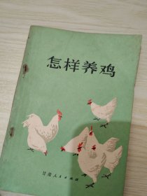 怎样养鸡