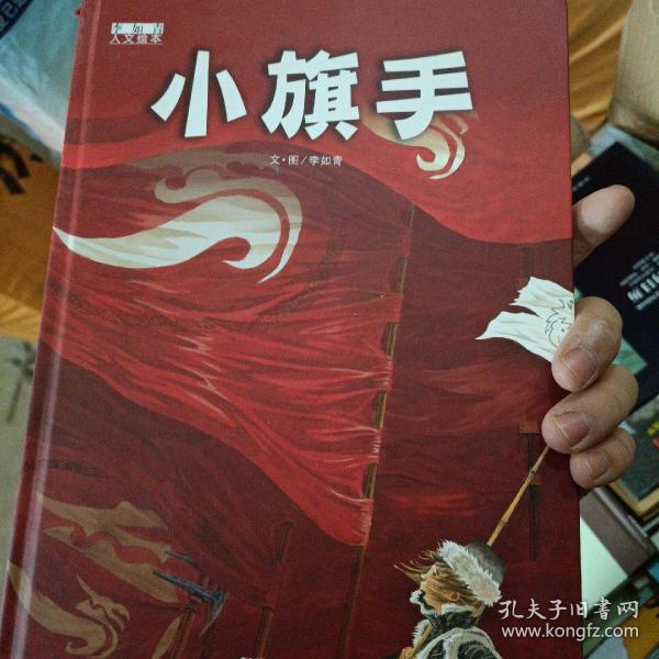 小旗手(精)/李如青人文绘本