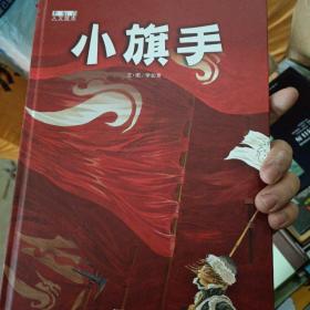 小旗手(精)/李如青人文绘本