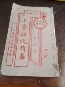 小学论说精华 卷一
