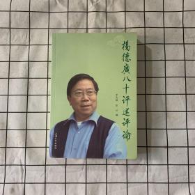 杨德广八十评述评论