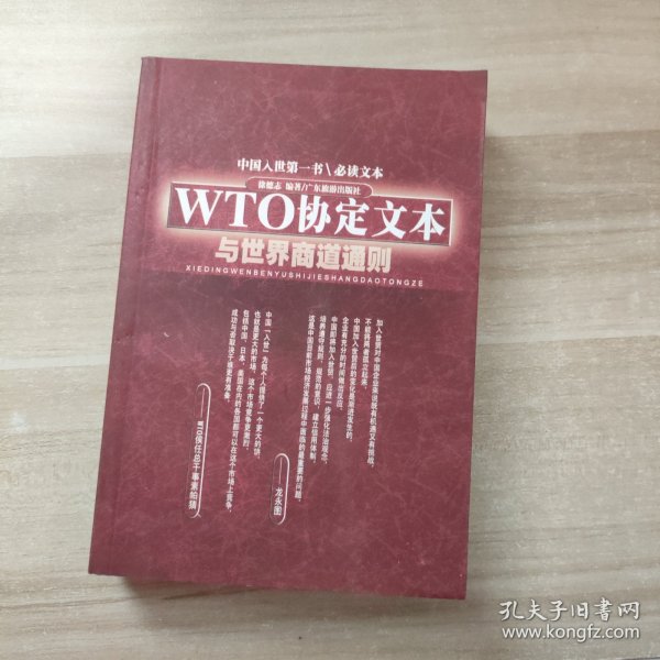 WTO协定文本与世界商道通则