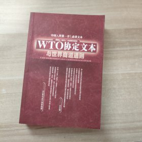 WTO协定文本与世界商道通则