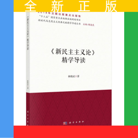 《新民主主義論》精學(xué)導(dǎo)讀