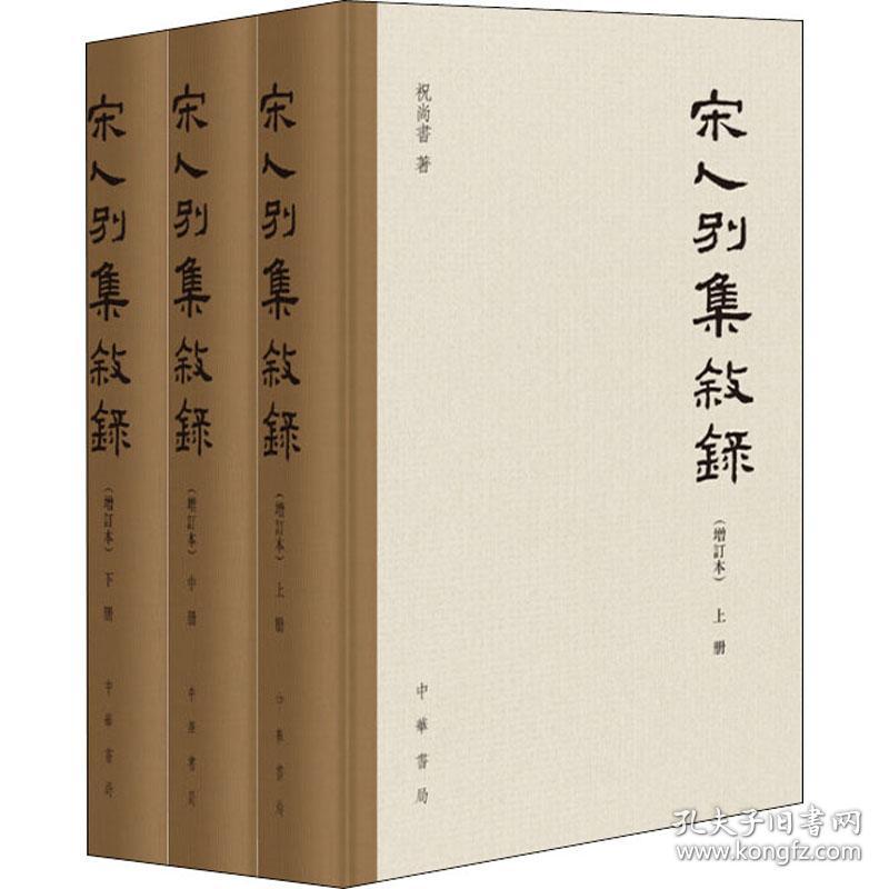 新华正版 宋人别集叙录(增订本)(全3册) 祝尚书 9787101138047 中华书局