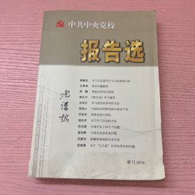 中共中央党校 报告选 增刊2010