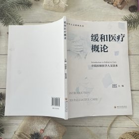 缓和医疗概论