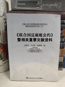 《联合国反腐败公约》暨相关重要文献资料