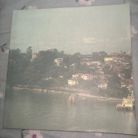 闽海古韵--刘正成厦门书法展作品集（刘正成签名）