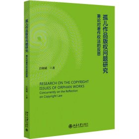 【正版庫(kù)存書(shū)】孤兒作品版權(quán)問(wèn)題研究：兼論對(duì)著作權(quán)法的反思