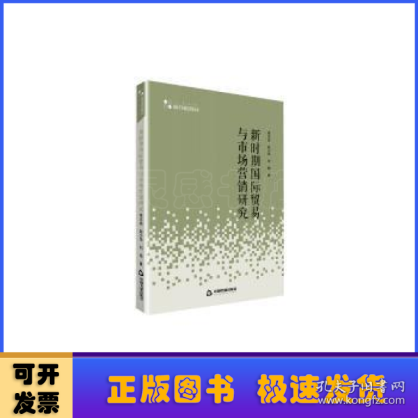 高校人文社科学术研究论著丛刊— 新时期国际贸易与市场营销研究