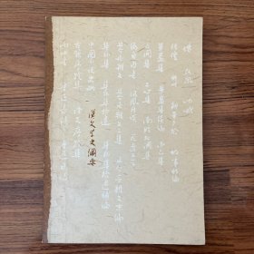 汉文学史纲要