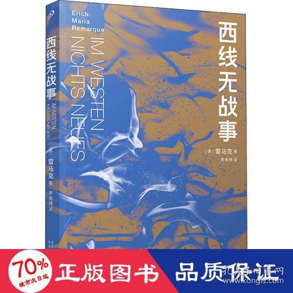 西线无战事（茨威格、鲍勃·迪伦等推崇备至的青春备忘录，二十世纪反战文学无法超越的里程碑之作）