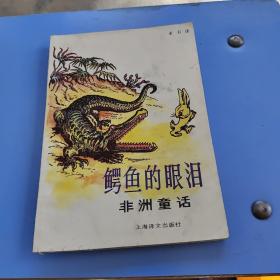 鳄鱼的眼泪 (非洲童话 )插图本