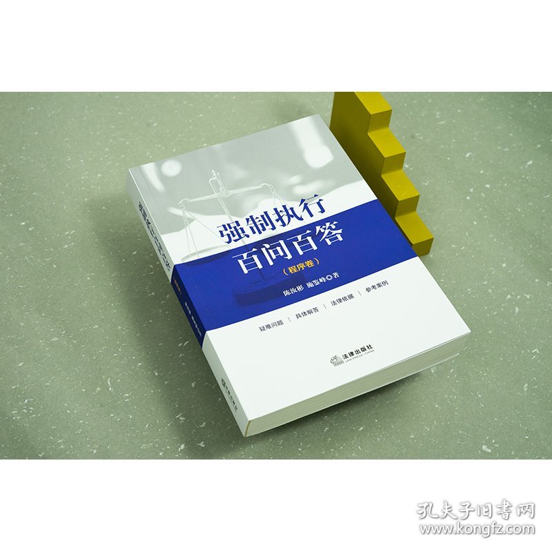 正版✔强制执行百问百答【程序卷】 陈汝彬,施鉴峰✍正版全新书籍现货如需其他图书敬请联系客服:)
