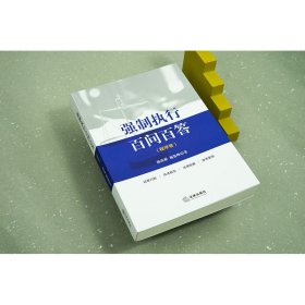 正版✔强制执行百问百答【程序卷】 陈汝彬,施鉴峰✍正版全新书籍现货如需其他图书敬请联系客服:)