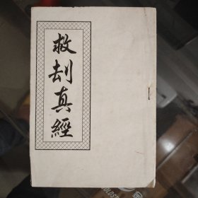 救劫真经