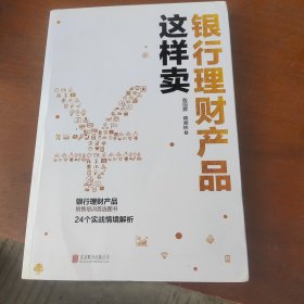 银行理财产品这样卖（有画线）