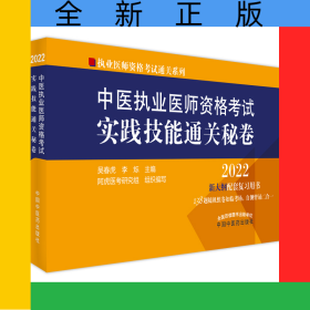 中醫(yī)執(zhí)業(yè)醫(yī)師資格考試實踐技能通關(guān)秘卷