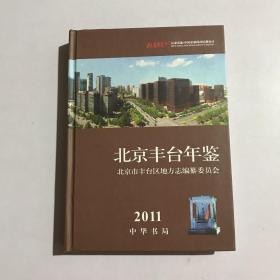 北京丰台年鉴. 2011