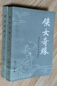 32开八五品/平装线订本《侠女奇缘》（上下册） 原名《儿女英雄传》/全册共有22幅黑白插图/下册后封及末页有划痕/部分内页和书口有些书斑，品相瑕疵见上传照片参考