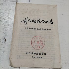 前代桃源今代存－旅游避暑胜地南昆山自然保护区简介