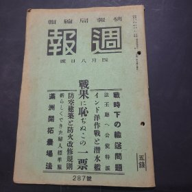 周报昭和17年4月8日287号