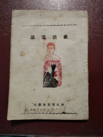 孤品解放区出版物红色文献《政治常识》内容特别详细介绍解放区抗战，合江解放社翻译1945年出版