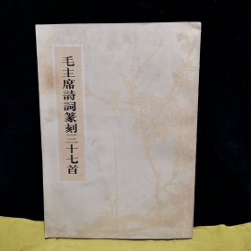 毛主席诗词篆刻三十七首（扉页盖印:山西省山西省军区测绘处赠阅）