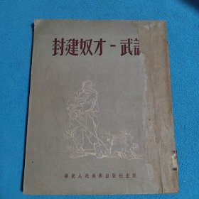 封建奴才一武訓