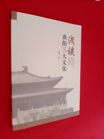 浅谈曲阳三大文化