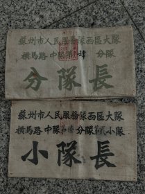 苏州市人民服务队西区大队横马路中队，袖标一对