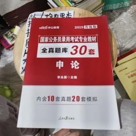 中公版·2018国家公务员录用考试专业教材：全真题库30套申论（升级版）