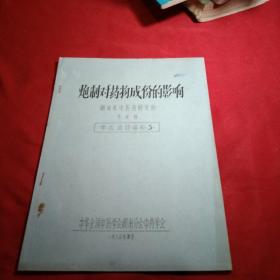 炮制对药物成份的影响，湖南省中医药研开究所，肖定辉，《学术活动资料，3》油印件