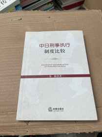 中日刑事执行制度比较