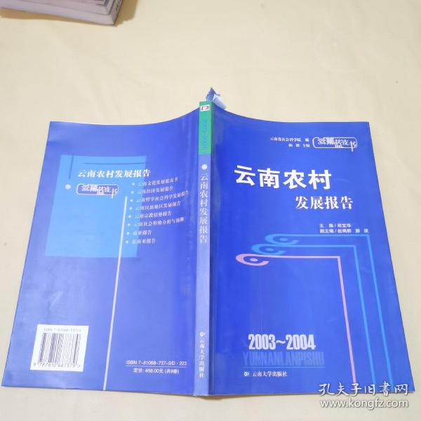 2003-2004云南农村发展报告——云南蓝皮书