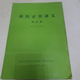 骨科资料 新医正骨讲义 全国第三届骨折内固定学术会议文摘选编 骨科进修班通讯两本 天津医药杂志骨科附刊三本（共计七本合售）