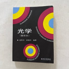 光学（重排本）