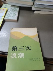 第三次浪潮【一版一印】