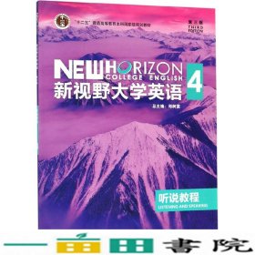 新视野大学英语4：听说教程（附光盘第3版）