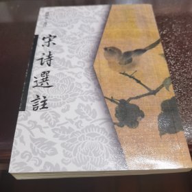 宋诗选注（钱锺书著，繁体竖版，锁线胶订）