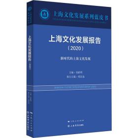 上海文化发展报告(2020) 作者