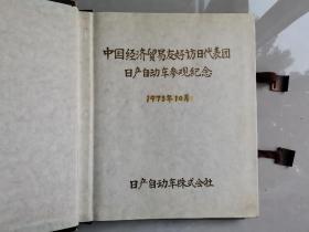 1973年10月，中国经济贸易友好访日代表团日产自动车参观纪念大画册（日本日产自动车株式会社1973年向中国出口第一辆尼桑【Nissan】公爵轿车），华**等等；1984年11月，中国国际信托投资公司访日代表团日本大和证券株式会社（日本四大证券公司之一，1984年11月中国业务部成立）参观纪念原版大相册！相册为日本原装，内容极其珍贵、经典！